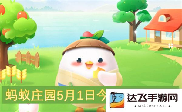 蚂蚁庄园5月1日问题解析及答案分享2025