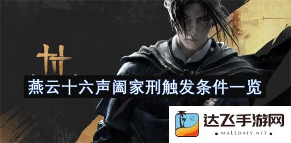燕云十六声阖家刑触发条件详细解析与注意事项分享