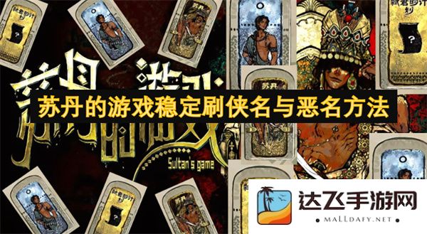 探讨苏丹游戏中快速提升侠名与恶名的有效技巧与方法