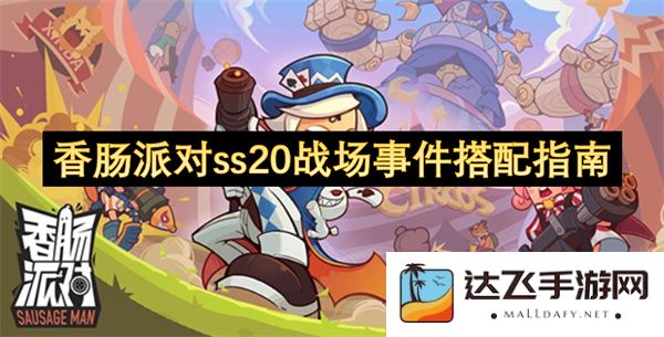 香肠派对ss20战场活动组合策略全解析与推荐