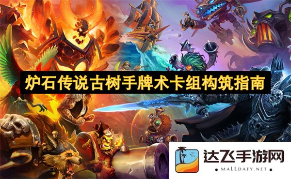 炉石传说古树手牌术卡组构建策略与玩法解析指南