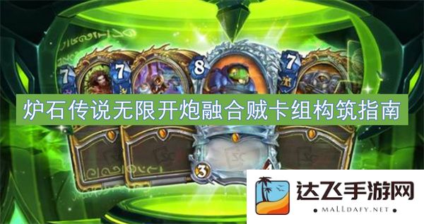 炉石传说融合贼卡组构筑指南：无限开炮机制详解与实战技巧分享