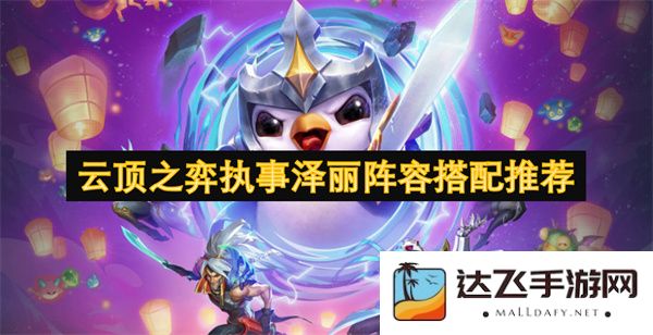 云顶之弈执事泽丽阵容最佳搭配组合详解，助你轻松上分