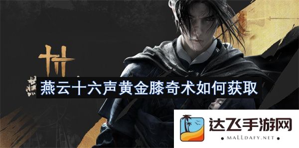 如何获得燕云十六声黄金膝奇术的详细方法和技巧介绍