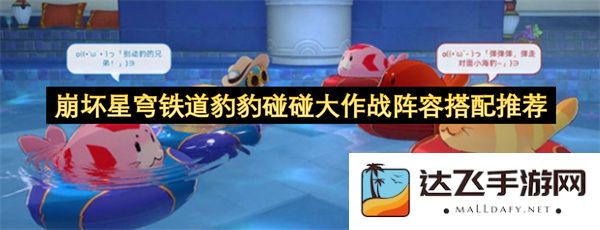 崩坏星穹铁道豹豹碰碰大作战最佳阵容搭配攻略与推荐详解