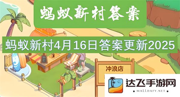蚂蚁新村2025年4月16日最新答案更新及详细解析