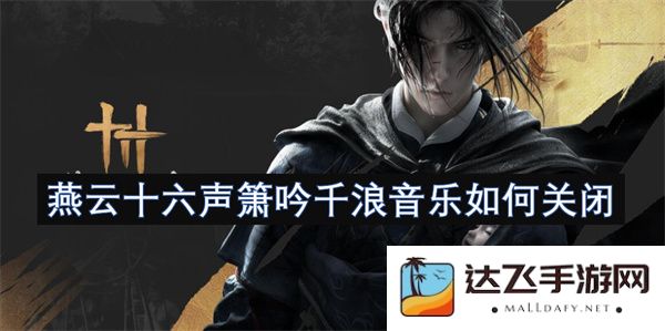 燕云十六声箫吟千浪音乐的关闭方法及步骤介绍