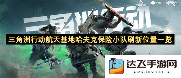 三角洲行动航天基地哈夫克保险小队最新位置更新详解与分析