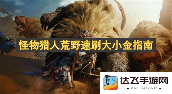 怪物猎人荒野中高效获取大量金钱的完全攻略技巧