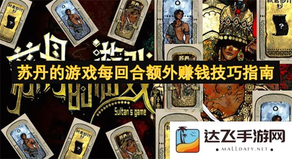 深入分析苏丹游戏中每回合额外盈利的策略技巧指南