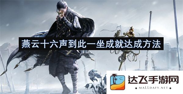 掌握燕云十六声的独特技巧与方法，轻松实现坐成就的最佳途径