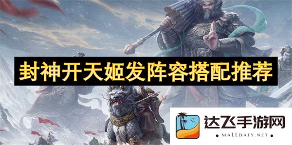 封神开天姬阵容组合最佳选择及搭配技巧详细解析