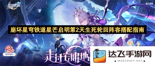 崩坏星穹铁道星芒启明第二天生死轮回阵容组合建议与策略分享