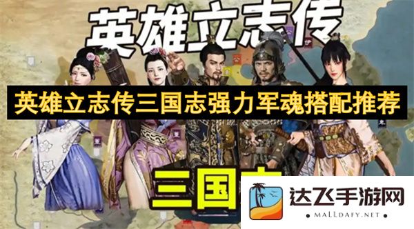 英雄立志传三国志强力军魂最佳搭配攻略与推荐方案分享