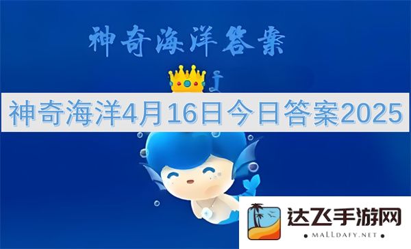 神奇海洋2025年4月16日当天的最新答案及解答揭秘