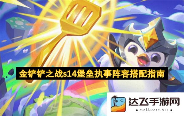 金铲铲之战s14赛季堡垒执事阵容搭配全攻略与技巧分享
