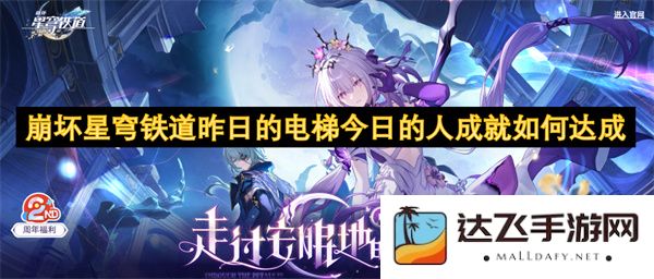 崩坏星穹铁道昨日的挑战如何转变为今日的成功与成就之路